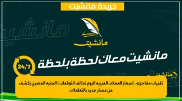 تغيرات مفاجئة.. أسعار العملات العربية اليوم تخالف التوقعات | الجنيه المصري يكشف عن مسار جديد بالتعاملات